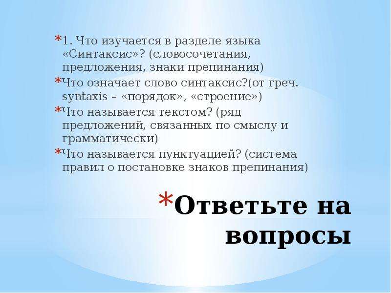 Что изучается в синтаксисе. Вопросы по синтаксису. 1. Что изучается в синтаксисе?. Что называется синтаксисом. Что означает слово синтаксис.