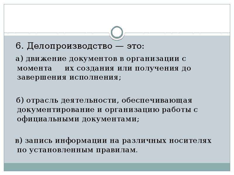 Правила делопроизводства. Делопроизводство. Делопроизводство этол. Документирование это в делопроизводстве. Делопроизводство это деятельность обеспечивающая документирование.