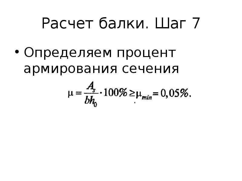 Процент армирования конструкции. Максимальный процент армирования железобетонных конструкций. Коэффициент армирования железобетона. Процент армирования балки. Минимальный коэффициент армирования.