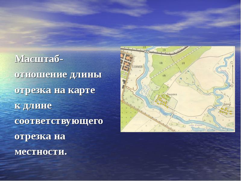 Длина отрезка на местности 4 5. Отношение длины на карте к длине на местности называется.