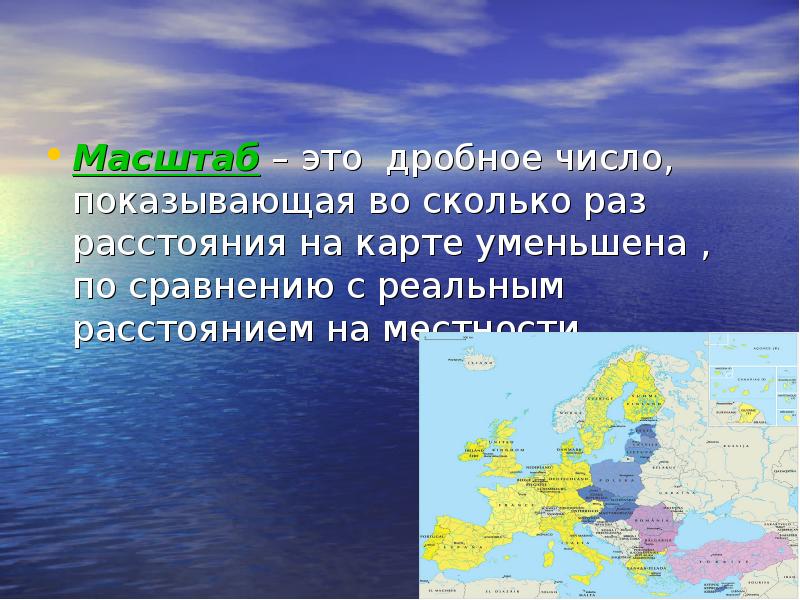 Во сколько раз расстояние на карте. Масштаб это дробное число. Как называется дробное число показывающее во сколько раз. Число показывающее во сколько раз расстояние на карте уменьшено. Число, показывающее, во сколько раз уменьшена карта или Глобус.