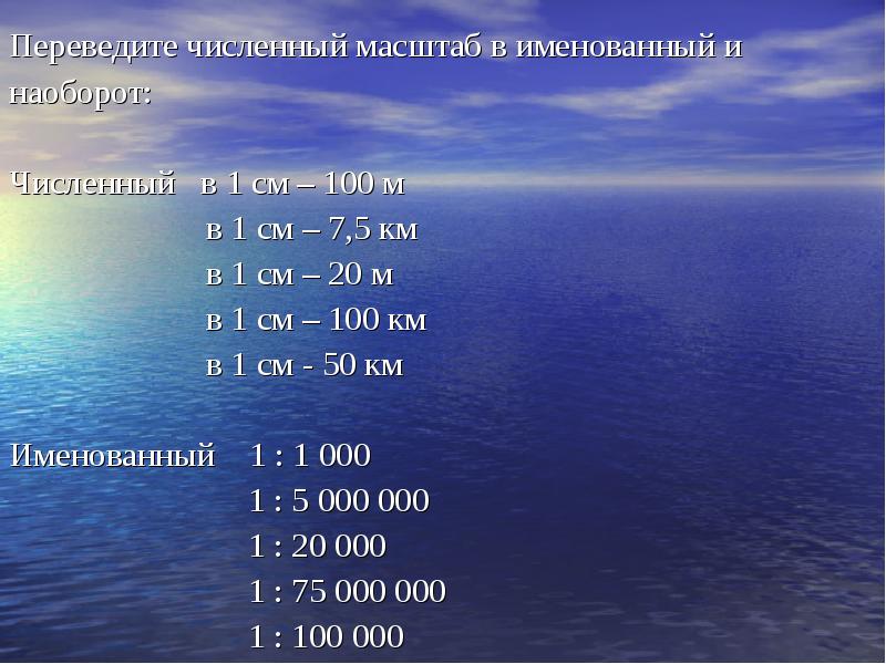 100 м в км. Переведите численный масштаб в 1 см 100 м. Перевести численный масштаб в именованный. Переводить численный масштаб в именованный и наоборот. Переведите численный масштаб в именованный и наоборот.