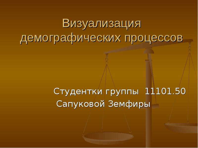 Моя семья как зеркало демографических процессов в россии презентация