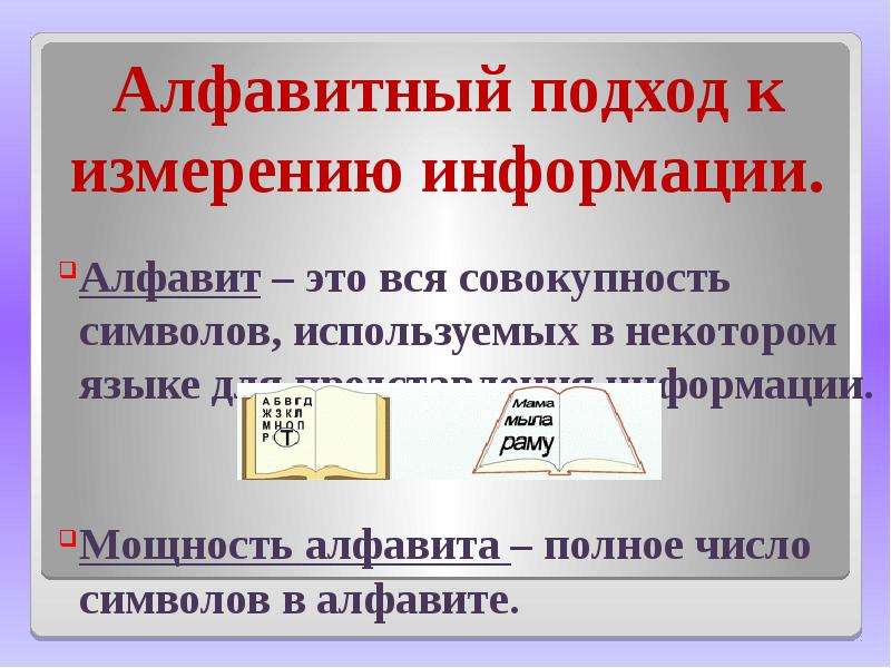 Алфавитный подход к измерению. Алфавитный подход к измерению информации 7. Алфавитный подход к измерению информации мощность алфавита. Символ совокупности. Алфавитное представление информации в информатике это.