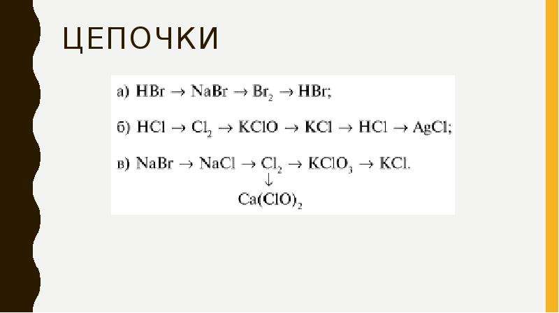 Цепочка уравнений. Цепочки реакций галогены. Цепочки превращений галогены. Цепочки превращений по теме галогены 9 класс. Галогены цепочка превращений 9 класс.