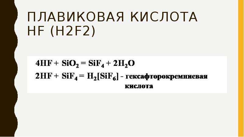 PH плавиковой кислоты. Плавиковая кислота презентация. HF плавиковая кислота. Плавиковая кислота с металлами.