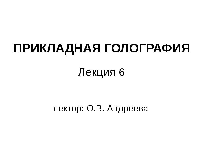 Виды голограмм презентация