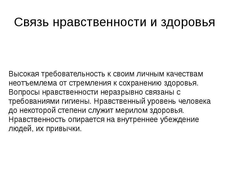 Дайте определение нравственного здоровья. Нравственность и здоровый образ. Нравственный здоровый образ жизни. Нравственность и здоровье ОБЖ. Нравственное здоровье презентация.