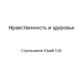 Нравственность и здоровье