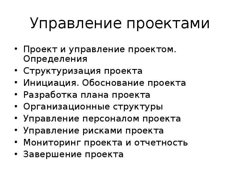 Верное определение проекта. Модели структуризации проекта. План управления персоналом проекта.