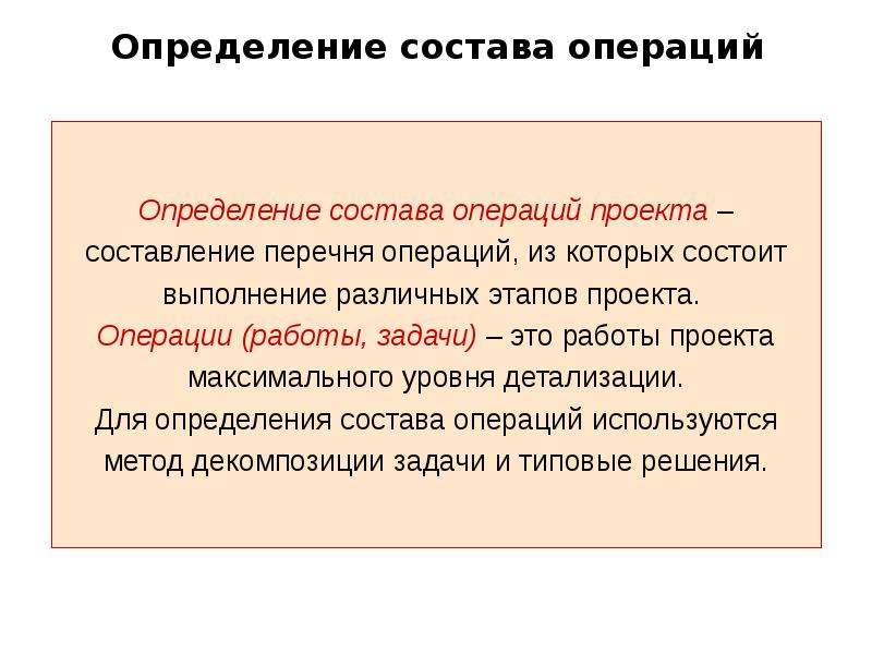 Определение состава операций работ проекта