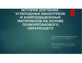 История изучения углеродных нанотрубок и композиционных материалов на основе полиуретанового связующего