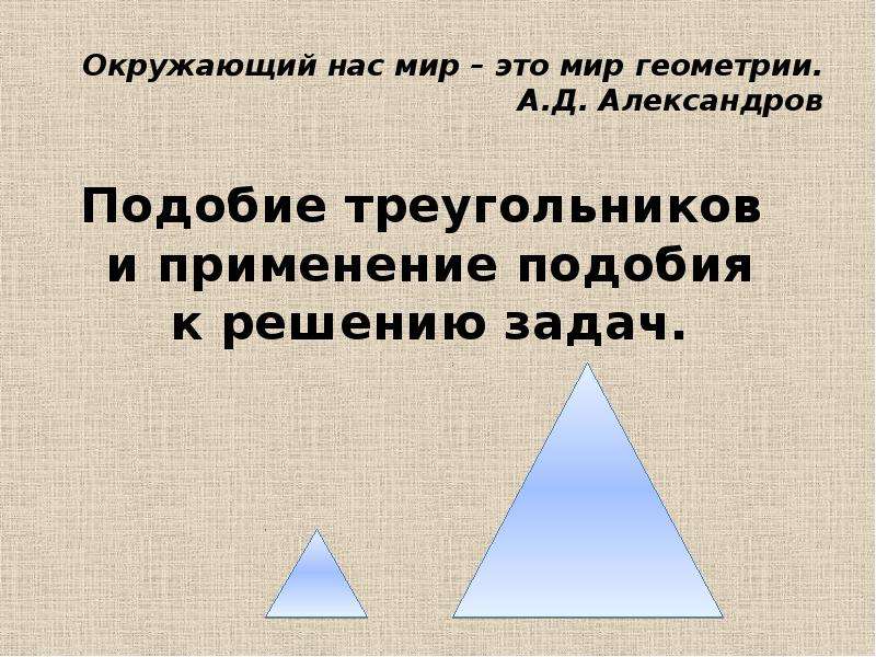 Применение теории подобия треугольников при решении задач. Применение подобия треугольников к решению задач. Практическое применение подобия треугольников. Применение подобия к решению задач 8 класс геометрия. Применение подобия при решении практических задач 8 класс.