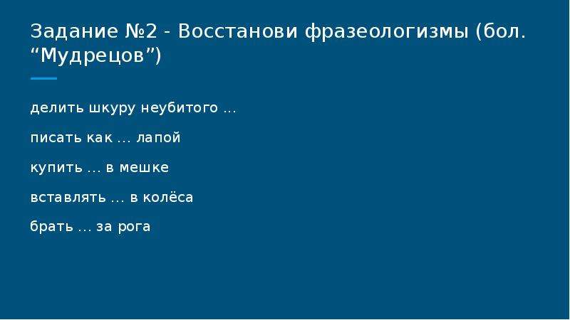 Восстановите фразеологизмы. Восстанови фразеологизмы. Восстанови фразеологизм делить шкуру неубитого. Восстановите фразеологизмы делить шкур. Восстановить фразеологизмы.