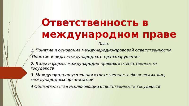 Основания международной ответственности. Ответственность в международном праве. Институт ответственности в международном праве.