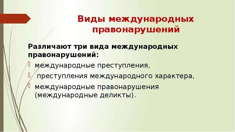 Международные преступления и правонарушения план