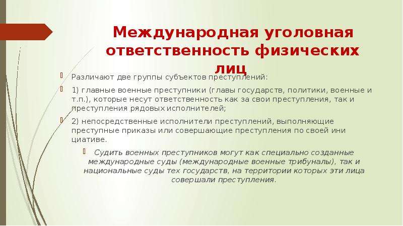 Международная ответственность физических лиц