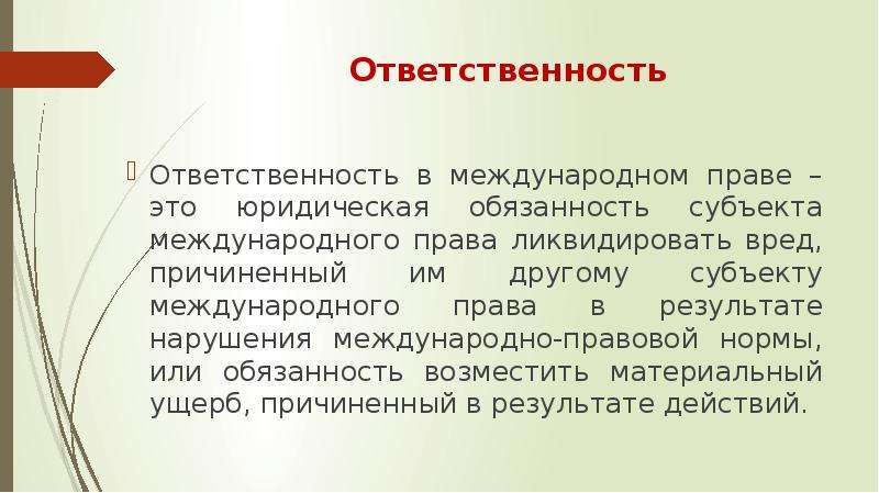 Субъекты международной ответственности