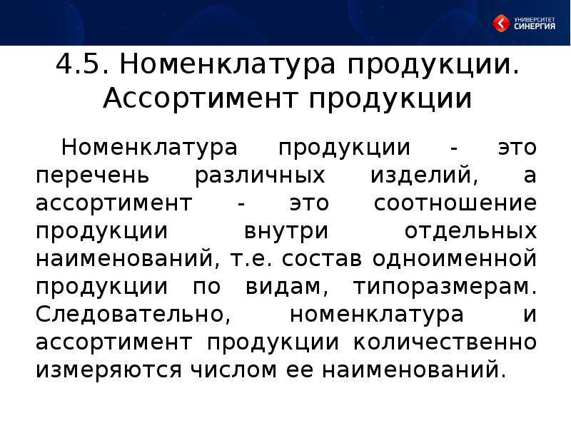 Номенклатура изделий. Номенклатура продукции это. Номенклатура продукции это перечень. Номенклатура и ассортимент изделий это. Продуктовая номенклатура.