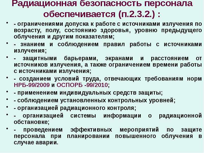 Программа радиационной безопасности. Радиационная безопасность населения обеспечивается. Общие требования к обеспечению радиационной безопасности.. Категории помещений по радиационной безопасности. Требования к ограничению облучения населения.