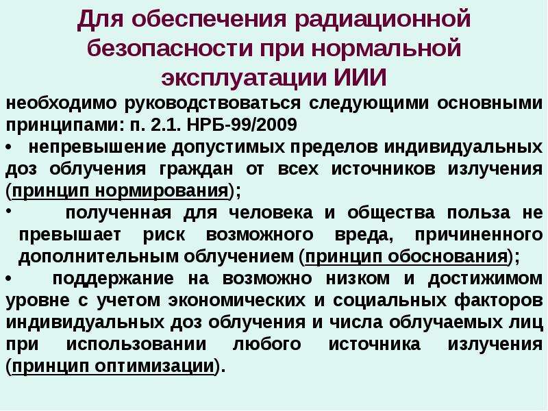 Обеспечение радиационной безопасности. Обеспечение радиационной безопасности населения. Основные принципы обеспечения радиационной безопасности. Основные положения рационной безопасности. Общие положение радиационной безопасности.