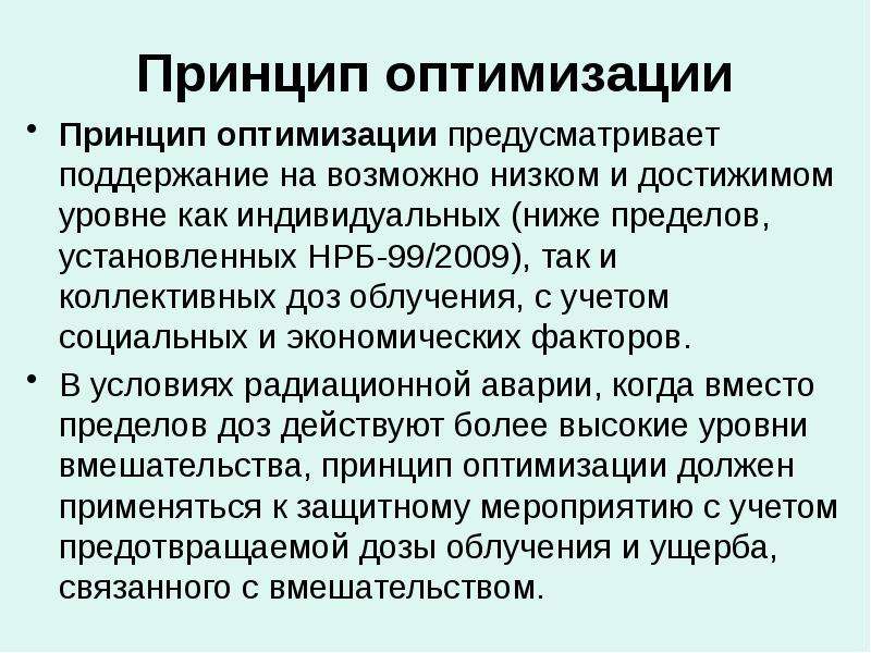 Принцип оптимального использования. Принцип оптимизации. Принцип оптимизации предусматривает. Принцип оптимизации управления. Принципы оптимизации процесса.