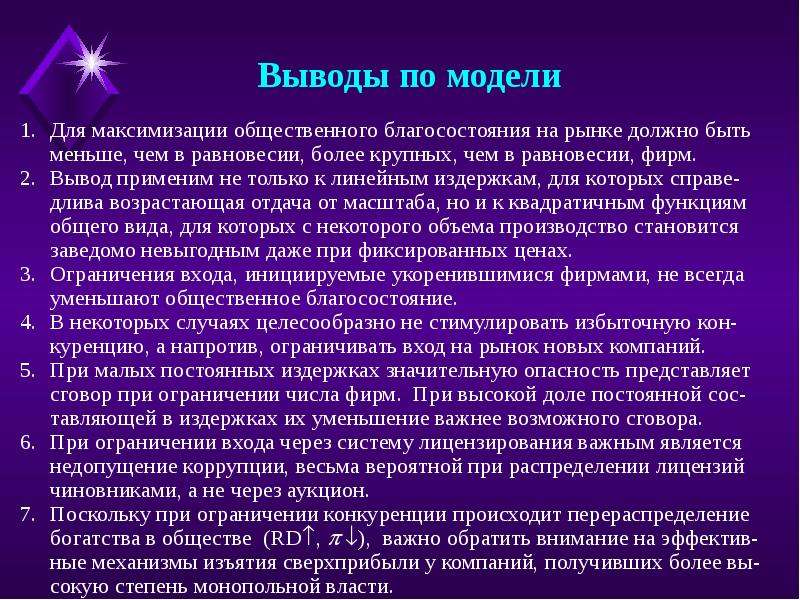 Моделирование вывод. Вывод модели. Критерии максимизации общественного благосостояния. Формирование общества благосостояния выводы. Постоянные издержки.