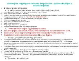 Симметрия, структура и свойства твердых тел – кристаллография и кристаллофизика