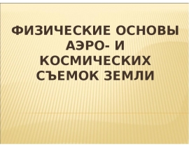 Физические основы аэро-и космических съемок Земли