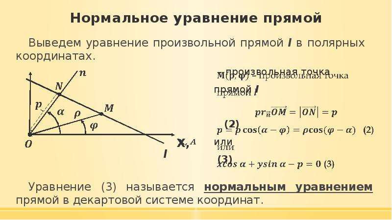 Уравнение в полярных координатах. Нормальное уравнение прямой. Уравнение прямой в Полярных координатах. Полярное уравнение прямой. Нормальное уравнение прямой на плоскости.