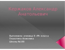 Кержаков Александр Анатольевич
