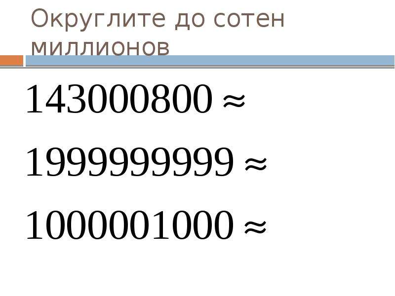 4 округлите числа