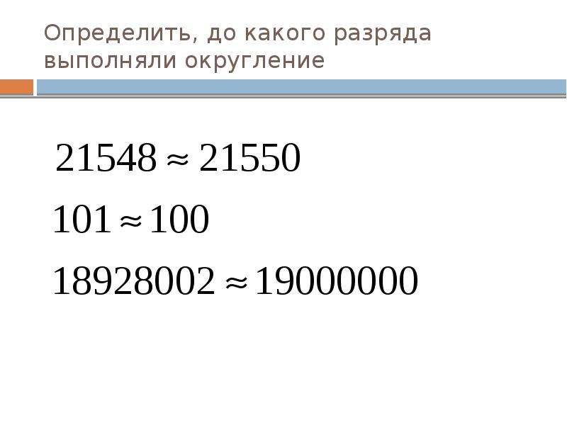 Выполнить округление. Округление с недостатком. Округление чисел с избытком и недостатком. До какого разряда округлили число. Округление с избытком и недостатком правило.