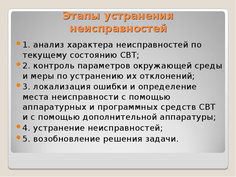 Анализ характера. Меры по устранению. Меры по устранению ошибок. Этапы технического обслуживания средств вычислительной техники. Определение устранения.