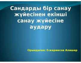Cандарды бір санау жүйесінен екінші санау жүйесіне аудару