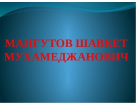 Мангутов Ш.М