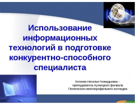 ispolzovanie-informatsionnykh-tekhnologii-v-podgot