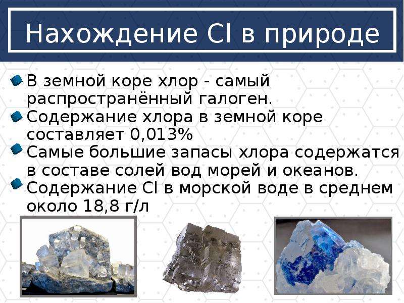 Газ содержащий хлор. Хлор нахождение в природе. Содержание хлора в земной коре. Хлор в природе встречается. Хлор распространение в природе.