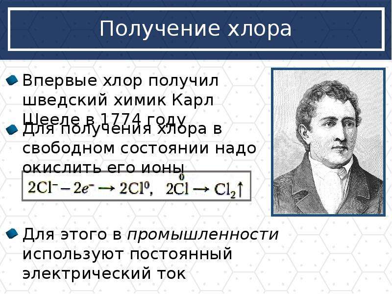 Хлор протекал. Хлор история открытия. История открытия элемента хлор. Хлор история открытия кратко. Хлор получение.