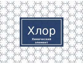 Хлор
