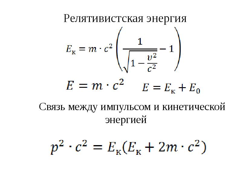 Соответствие энергией и импульсом. Релятивистская кинетическая энергия формула. Релятивистский Импульс через кинетическую энергию. Кинетическая энергия релятивистской частицы. Связь между энергией и импульсом.