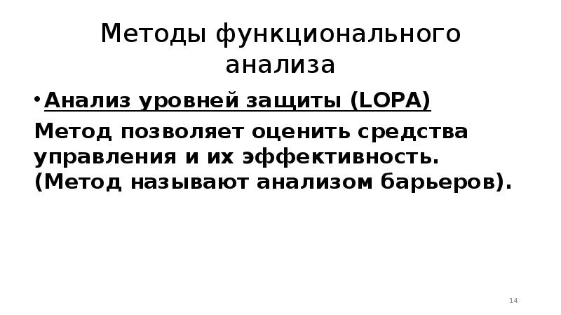 Назван способ. Метод анализа уровней защиты. Анализ уровней защиты Lopa. Анализ уровней защиты метод оценки рисков. Метод Lopa.