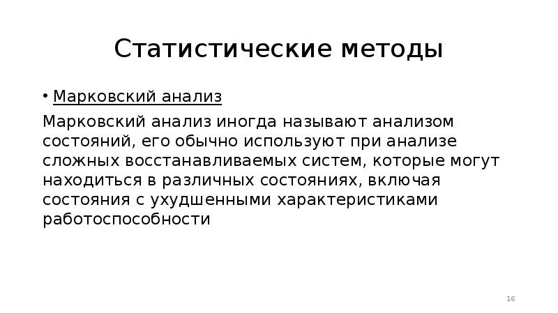 Статистические методы описания данных. Марковский анализ. Статистические методы оценки. Марковский анализ рисков. Статистический метод оценки риска.