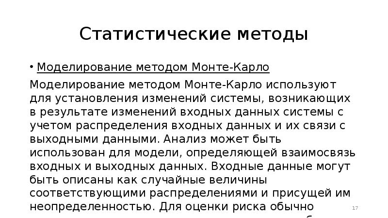 Статистический метод право. Анализ проекта методом Монте Карло. Метод статистических испытаний метод Монте-Карло. Метода Монте Карло оценка рисков. Статистическая связь это.