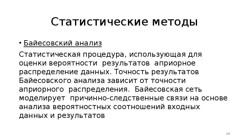 Статистические методы оценки. Байесовский метод анализа. Байесовский анализ в оценке рисков. Методы байесовской статистики. Байесовский процедура оценки.