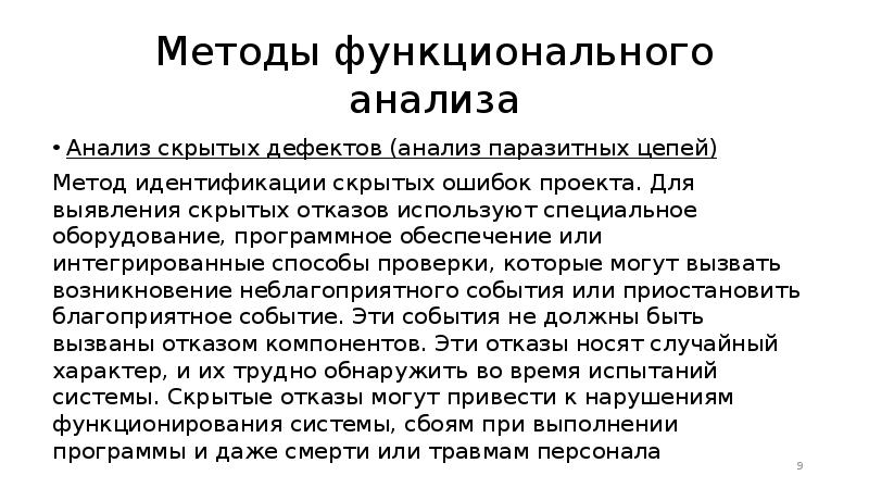 Скрытый анализ. Анализ скрытых дефектов. Методы латентного анализа. Метод анализа скрытых доходов. Для определения скрытых дефектов не используют:.