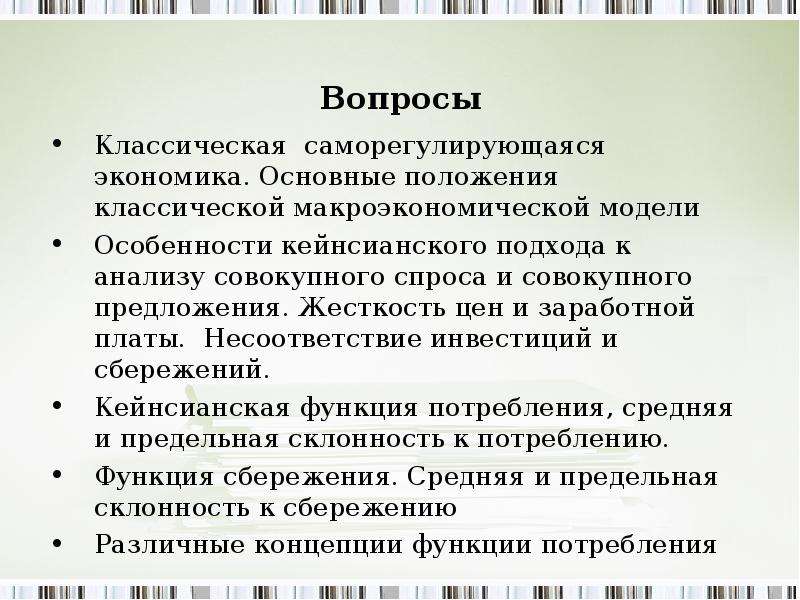 Жесткость цен. Основные положения классической макроэкономической модели. Классическая и кейнсианская модели. Основные положения кейнсианской макроэкономической модели. Положение соответствующее классической модели в макроэкономике.