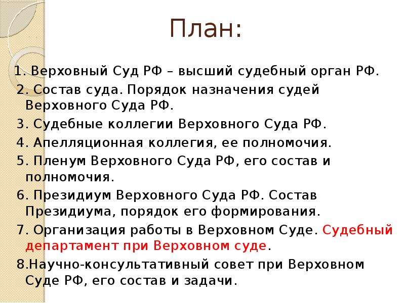 Сложный план судебная система в рф