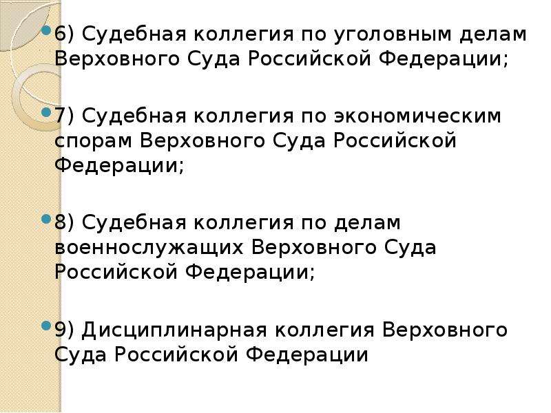 Судебная коллегия по экономическим спорам верховного. Судебная коллегия по уголовным делам Верховного суда РФ. Судебные коллегии Верховного суда РФ. Судебная коллегия по делам военнослужащих Верховного суда. Срок полномочий Верховного суда.