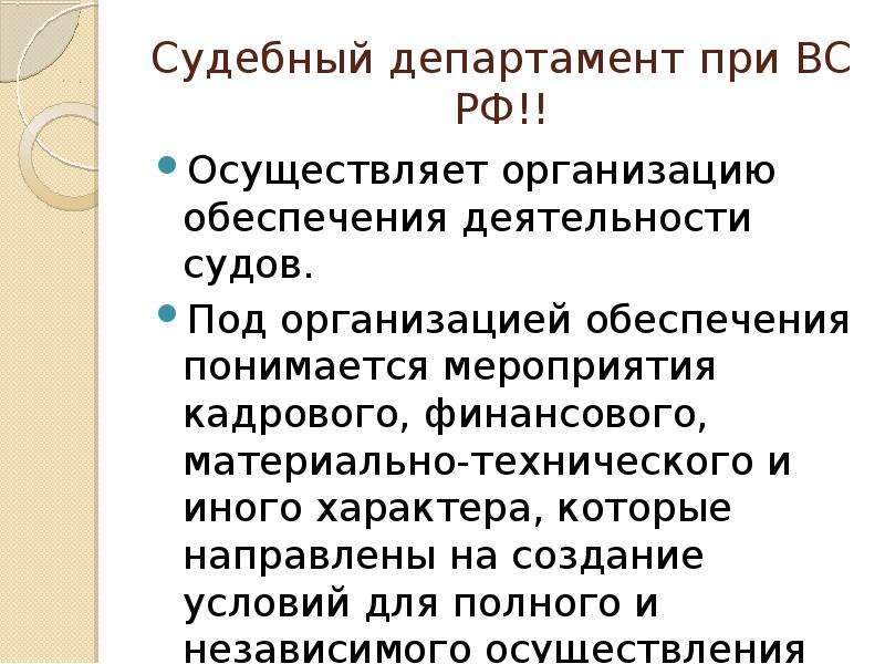 Структура органов судебного департамента при верховном суде рф схема